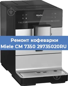 Ремонт кофемашины Miele CM 7350 29735020RU в Ижевске